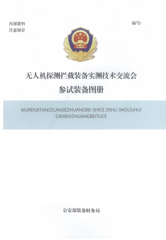 7-特金无线携无人机探测定位反制一体化装备亮相安博会-4.jpg