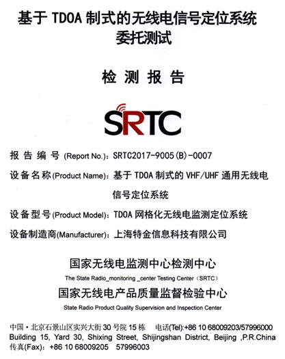 15-特金网格化定位系统经权威机构检测定位精度30米全国领先-1.jpg