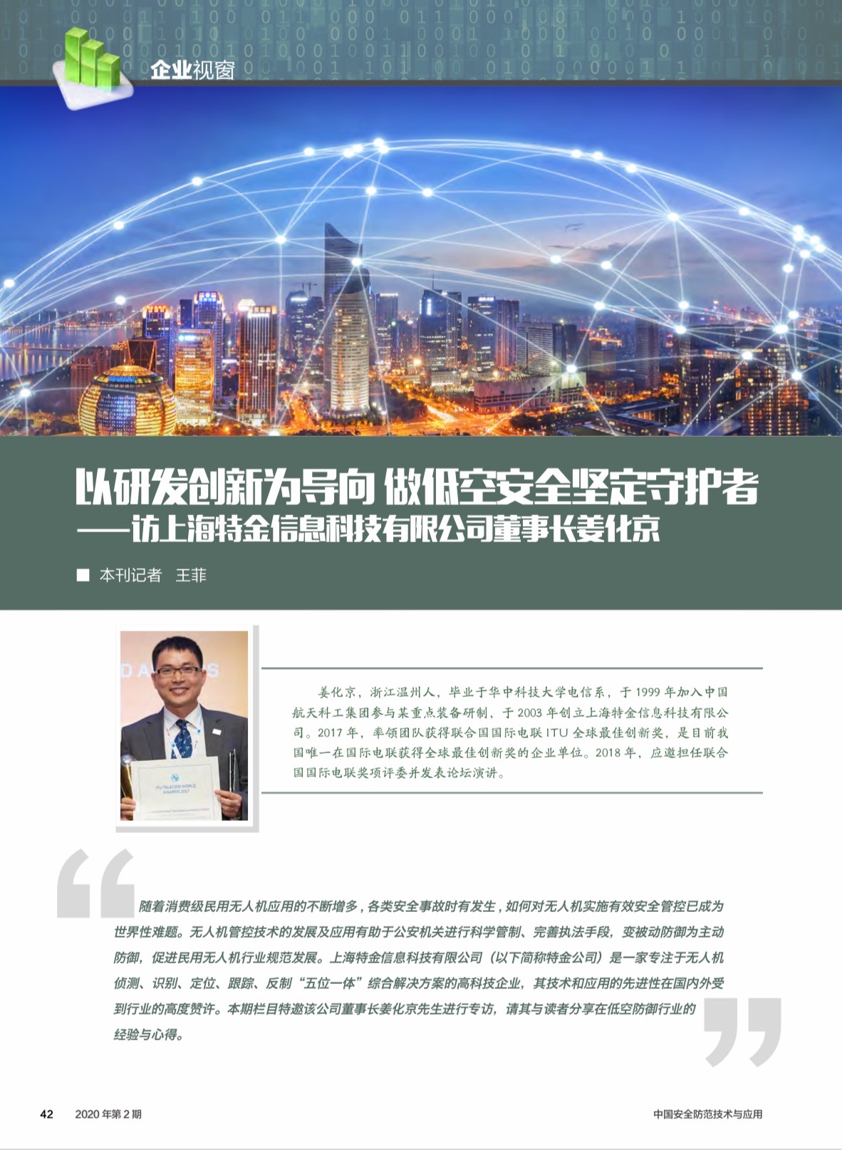 1-特金董事长接受《中国安全……》-1.jpg