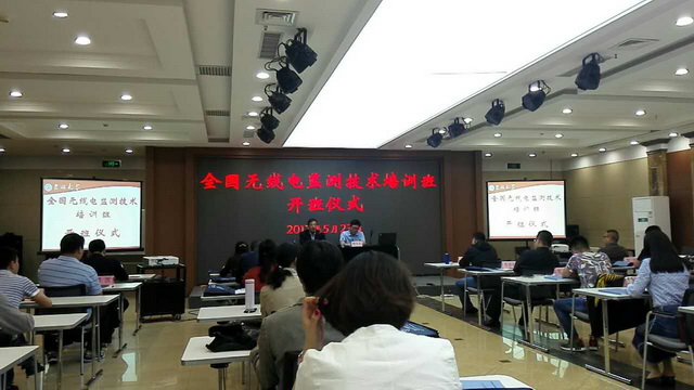 14-特金无线应邀参加2017年第一期全国无线电监测技术培训班-1.jpg