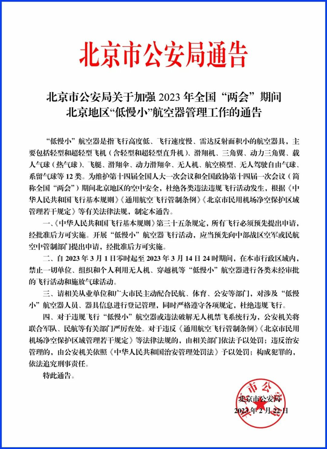 北京市公安局关于加强2023年全国“两会”期间北京地区“低慢小”航空器管理工作的通告