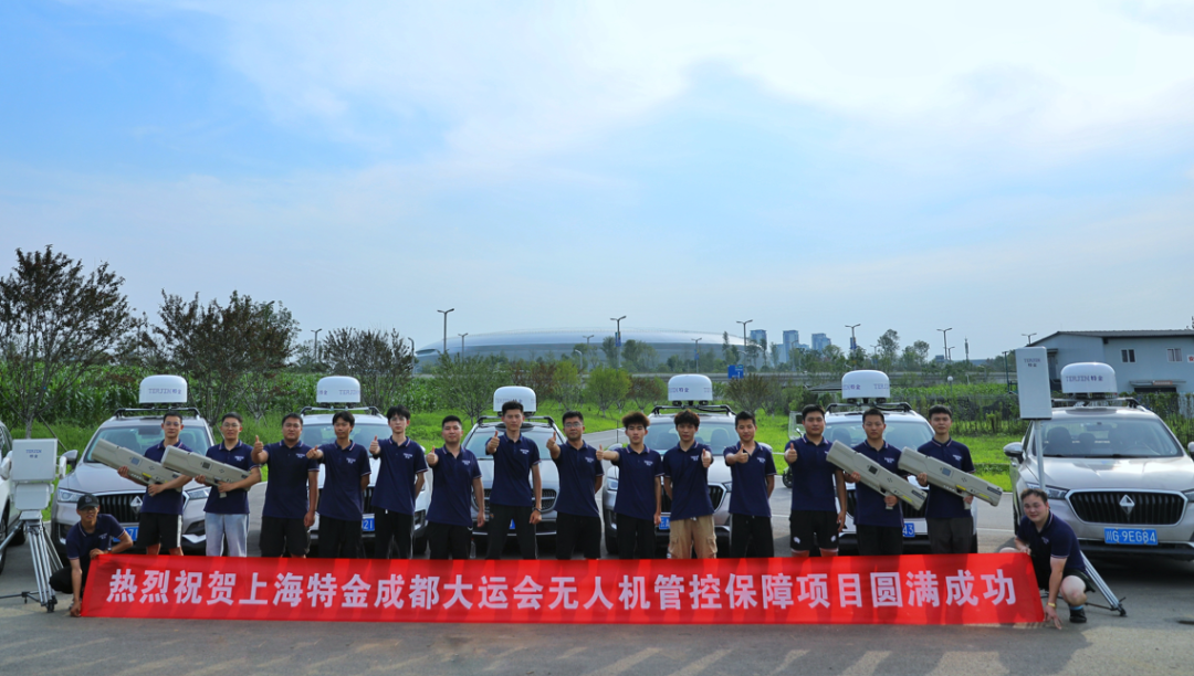 上海特金 助力筑牢大运会低空安保“护城河”