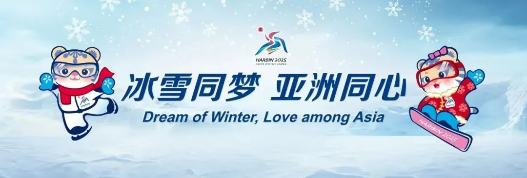 魅力亚冬 安全同行：上海特金圆满完成亚冬会低空安保任务！