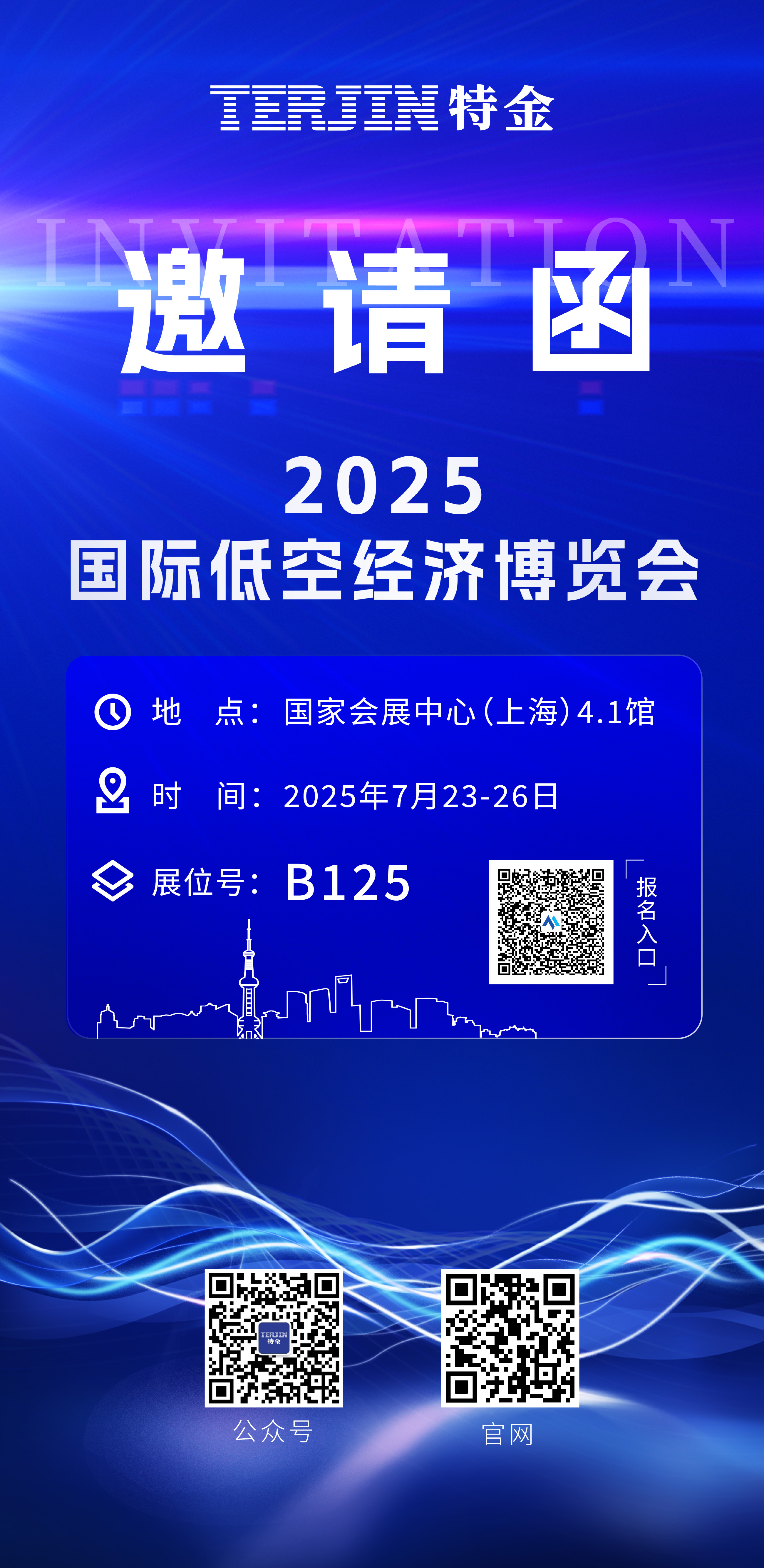 【特金邀请函】国际低空经济博览会“飞”抵上海，特金与您相约“四叶草”